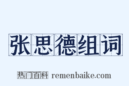张思德组词是什么意思的图片
